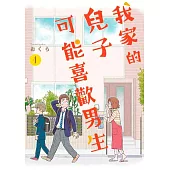 我家的兒子可能喜歡男生(01)