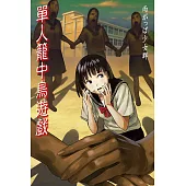 單人籠中鳥遊戲 全