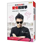 黑男邱比特的愛情經營學：在感情路上遇到對的人，才能成就更好的自己!
