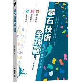 攀石技術全攻略