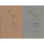 戲夢餘音：黃愛玲電影文存 上下卷