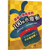讓你一學就會的100個小魔術