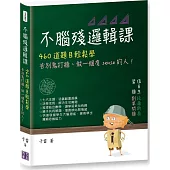 不腦殘邏輯課：460道題目輕鬆學，告別鬼打牆、做一個有sense的人!