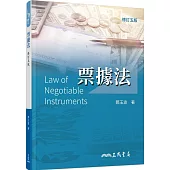 票據法(修訂五版)