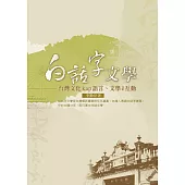 白話字文學：臺灣文化kap語言、文學ê互動