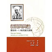 新聞與輿論：羅伯特‧E. 帕克論文選集