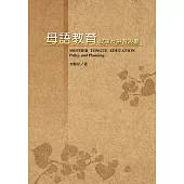 母語教育：政策及拼音規劃