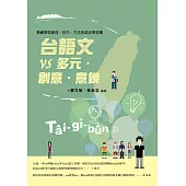 台語文VS多元‧創意‧意象(附音檔QR CODE)