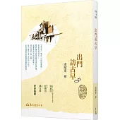 出門訪古早(三版)