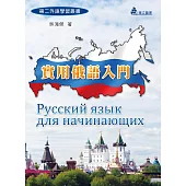 實用俄語入門