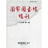 國家圖書館館刊109年第(1)期(半年刊)