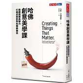 哈佛創意美學課：鍛鍊商業美學力，打造改變世界的暢銷商品