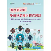 輕課程 用主題範例學運算思維與程式設計：使用Halocode光環板與Scratch3.0(mBlock5)含AIoT應用專題(範例素材download)