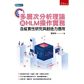 多層次分析理論與HLM操作實務：含縱貫性研究與創造力應用