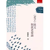 《老子》異文與黃老要論