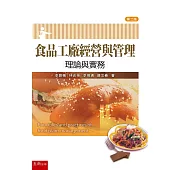 食品工廠經營與管理：理論與實務(二版)