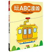 益智連線：玩ABC連線 日常用品.交通工具