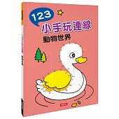 點點連線畫：123小手玩連線 動物世界