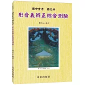 國中會考形音義辨正綜合測驗