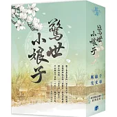 【驚世小娘子】限量書衣版套書(贈簽名海報)