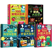 小小科學人100大發現套書(科學、宇宙、人體、食物、數碼)