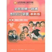 全民英檢一路通：初級閱讀應試技巧錦囊(革新版) (with Answer key解答)(二版)