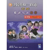 全民英檢一路通：初級聽讀寫說錦囊精華版99新增題型 (with詳解一本、APP音檔)