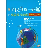 全民英檢一路通：中級複試寫說技巧錦囊精華版 (with CD)