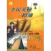 全民英檢一路通：中高級口說能力測驗應試技巧錦囊 (with APP音檔)