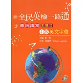 全民英檢一路通：中級聽說讀寫主題式英文字彙 (with CD、附解答)