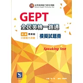 全民英檢一路通：初級口說能力(模擬試題冊)(革新版) (with APP音檔)(二版)