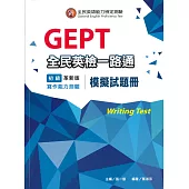 全民英檢一路通：初級寫作能力(模擬試題冊)(革新版)(二版)