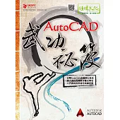 AutoCAD武功祕笈