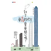 到了更高的地方會更開心嗎?