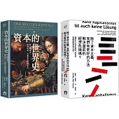寫給所有人的經濟學(2冊套書)資本的世界史+除了資本主義，我們有更好的方法解決當前的經濟危機嗎?
