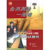 全民英檢一路通：中高級閱讀能力測驗模擬試題冊