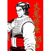 火鳳燎原 珍藏版 18