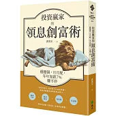 投資贏家的領息創富術：穩穩領，月月配，年年加薪7%賺不停