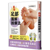 最強足部圖解按摩法