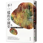 不一樣的中國史6：從世族到外族，華麗虛無的時代──魏晉南北朝