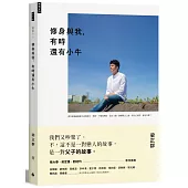 修身與我，有時還有小牛