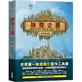 神奇之書：超越想像的圖解創意寫作指南(絕世擴充版)