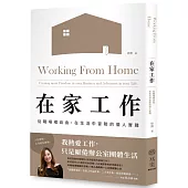 在家工作：從職場裡自由，在生活中冒險的個人實踐