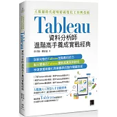 大數據時代超吸睛視覺化工具與技術：Tableau資料分析師進階高手養成實戰經典