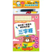 我的第一套魔法練習寫字書：三字經(內含1本魔法練習寫字書、1款小魚造型握筆器、1隻可愛筆管、4支魔法消失筆芯)