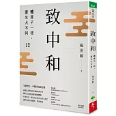 致中和：體質不一樣，養生大不同 (暢銷兩萬本全新改版)