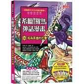 希臘羅馬神話漫畫10：成為英雄的代價