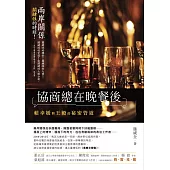 協商總在晚餐後：賴幸媛與王毅的祕密管道