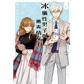 冰屬性男子與無表情女子 1