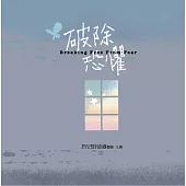 破除恐懼 有聲書[19片CD]
